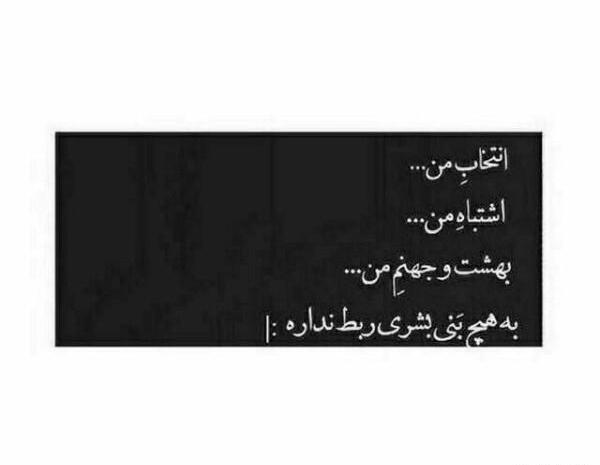 عکس نوشته زندگی هرکسی به خودش ربط داره