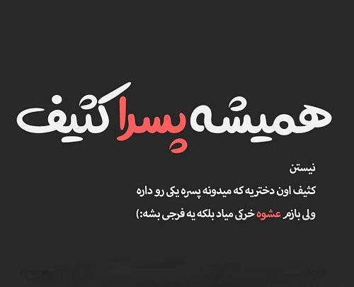 عکس نوشته زندگی هرکسی به خودش ربط داره