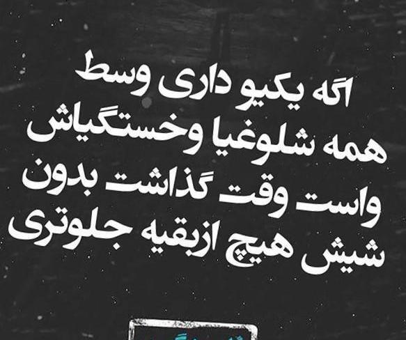 عکس نوشته تو شلوغیا