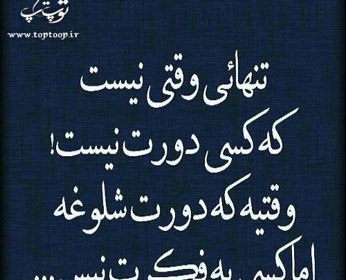 عکس نوشته تو شلوغیا