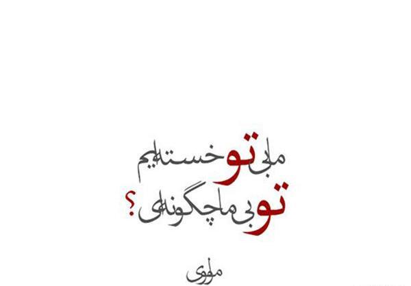 عکس نوشته با شعر مولانا