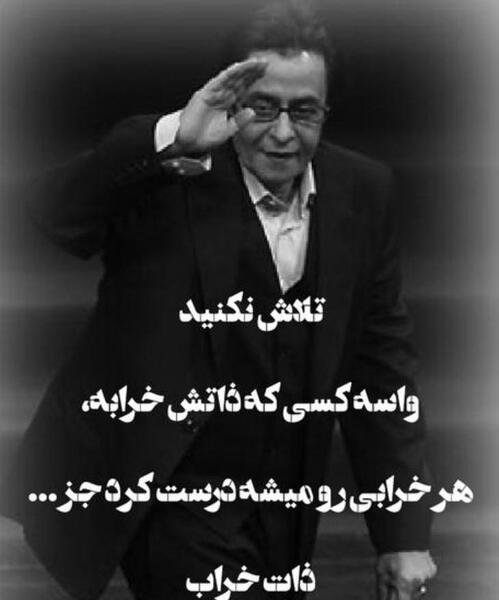 عکس نوشته هر خرابی درست میشه جز ذات خراب