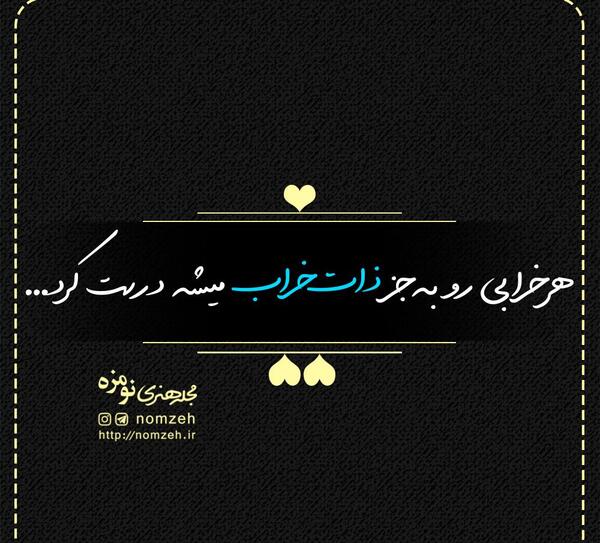 عکس نوشته هر خرابی درست میشه جز ذات خراب