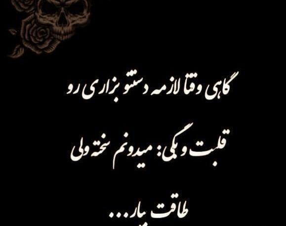 عکس نوشته گاهی لازمه