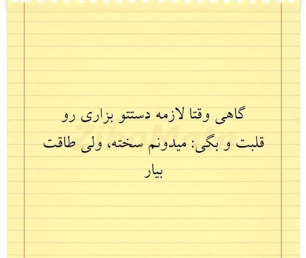 عکس نوشته گاهی لازمه