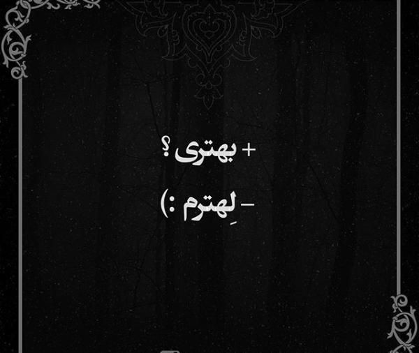 عکس نوشته گاهی لازمه