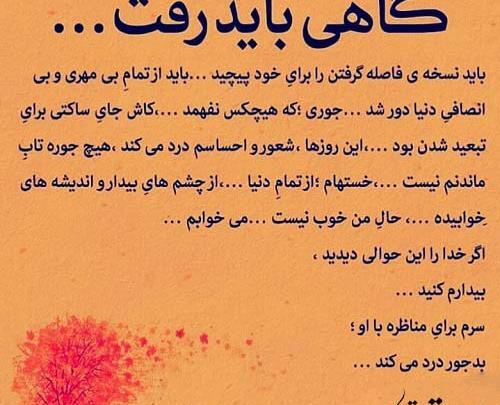 عکس نوشته گاهی لازمه