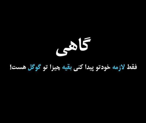 عکس نوشته گاهی لازمه