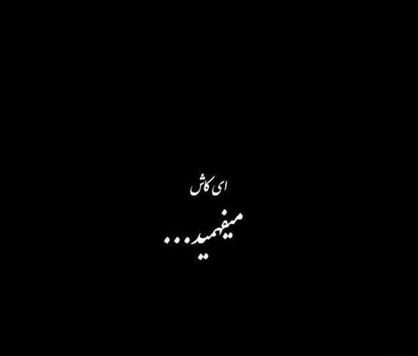 عکس نوشته کاش میفهمیدی