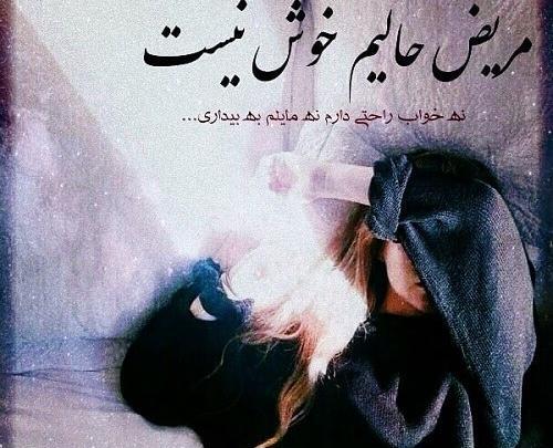 عکس نوشته وقتی مریض میشم