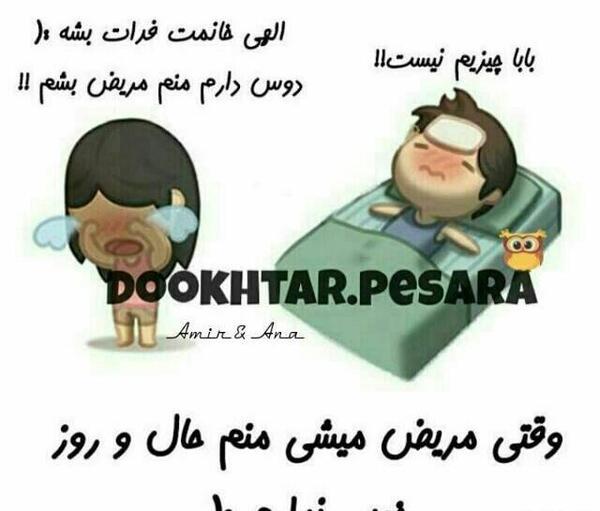 عکس نوشته وقتی مریض میشم