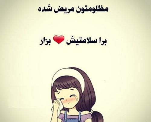 عکس نوشته وقتی مریض میشم