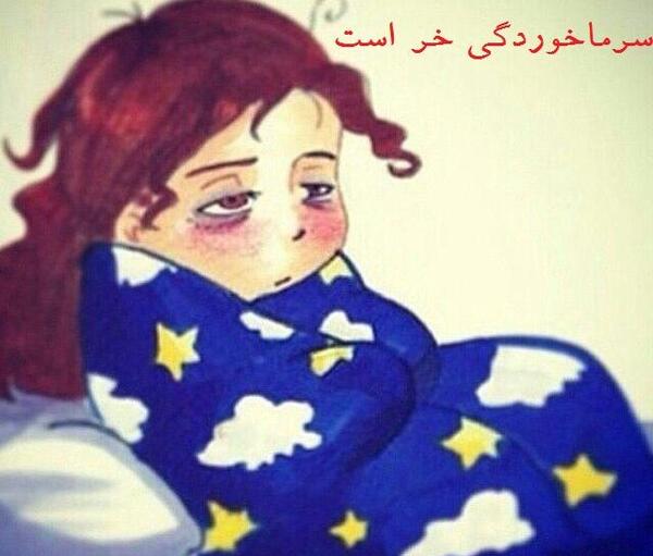 عکس نوشته وقتی مریض میشم