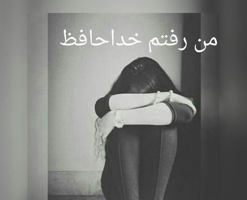 عکس نوشته من رفتم خداحافظ