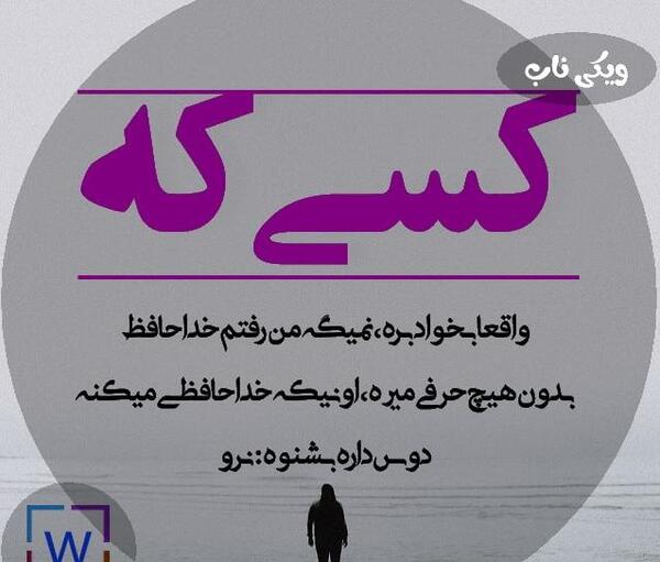 عکس نوشته من رفتم خداحافظ