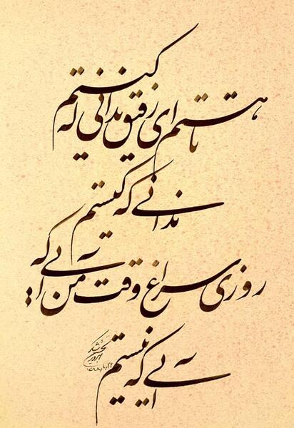 عکس نوشته تا هستم ای رفیق ندانی که کیستم