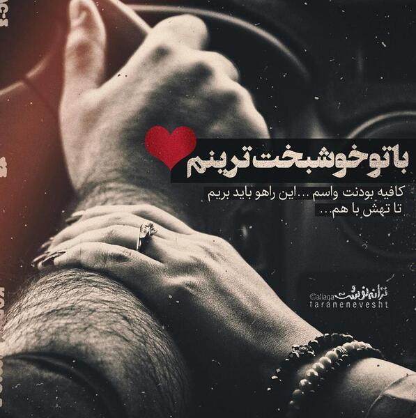 عکس نوشته با تو خوشبخت ترینم