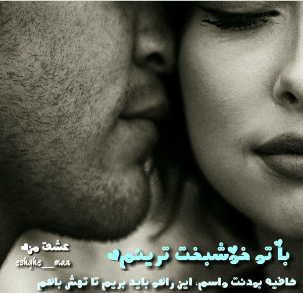 عکس نوشته با تو خوشبخت ترینم