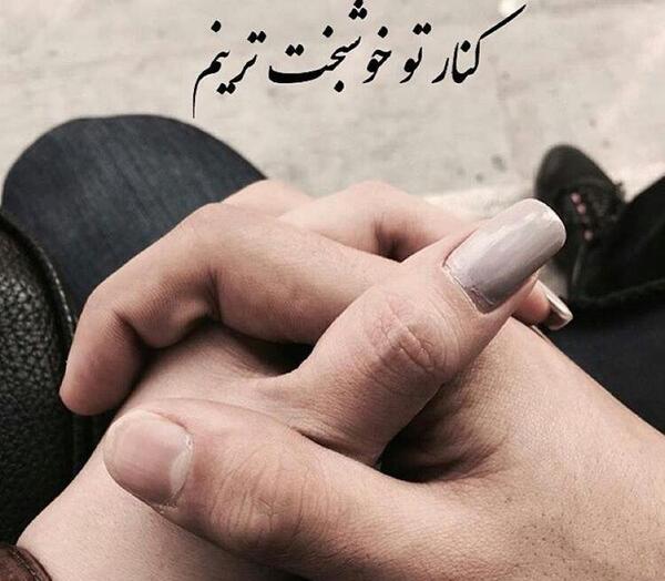 عکس نوشته با تو خوشبخت ترینم