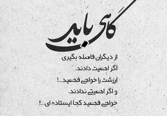 عکس نوشته گاهی باید یاد گرفت