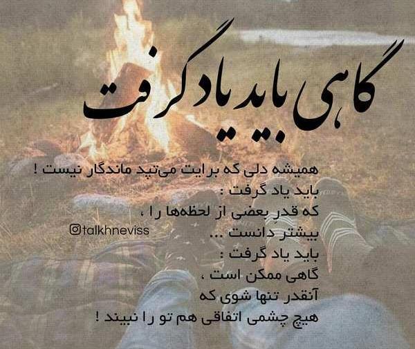 عکس نوشته گاهی باید یاد گرفت