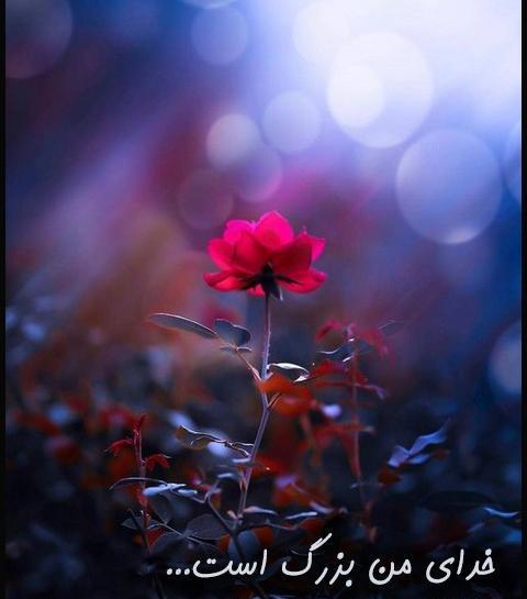 عکس نوشته خدا بزرگ است