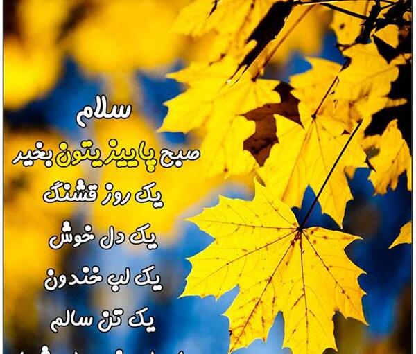 عکس نوشته اولین شنبه پاییزی