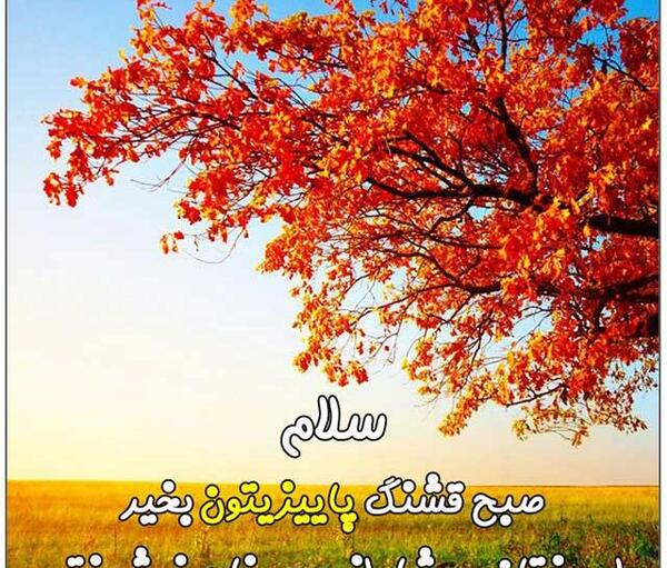 عکس نوشته اولین شنبه پاییزی