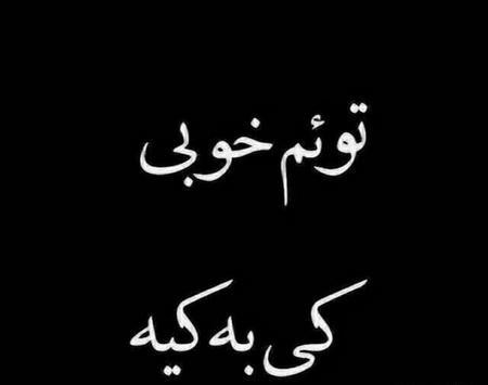 عکس نوشته تو خوبی ما بد