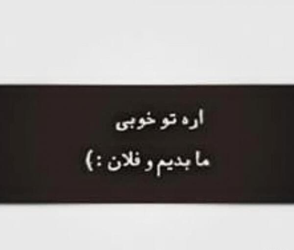 عکس نوشته تو خوبی ما بد