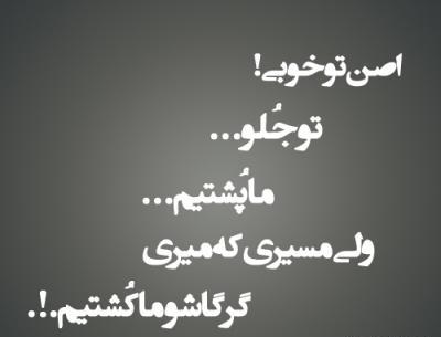 عکس نوشته تو خوبی ما بد