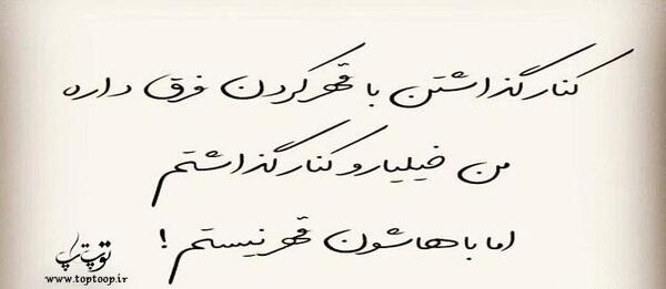 عکس نوشته من کسایی رو از زندگیم حذف کردم