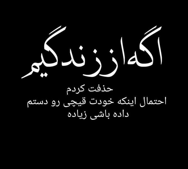 عکس نوشته من کسایی رو از زندگیم حذف کردم
