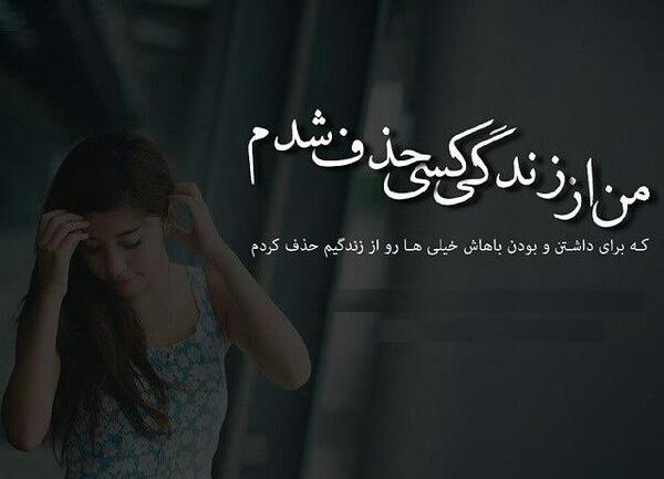 عکس نوشته من کسایی رو از زندگیم حذف کردم