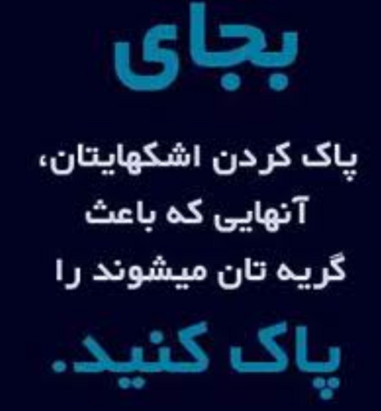 عکس نوشته من کسایی رو از زندگیم حذف کردم