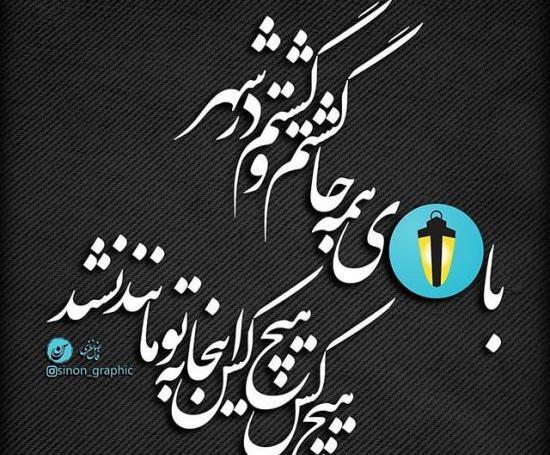 عکس نوشته من چاییم سرد بشه میریزم دور