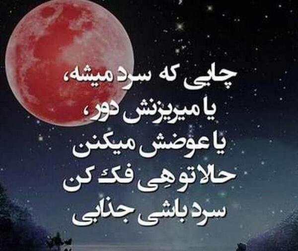 عکس نوشته من چاییم سرد بشه میریزم دور