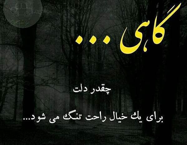 عکس نوشته من چاییم سرد بشه میریزم دور