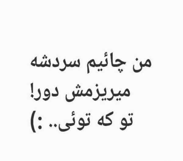 عکس نوشته من چاییم سرد بشه میریزم دور