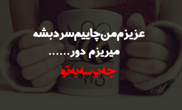 عکس نوشته من چاییم سرد بشه میریزم دور