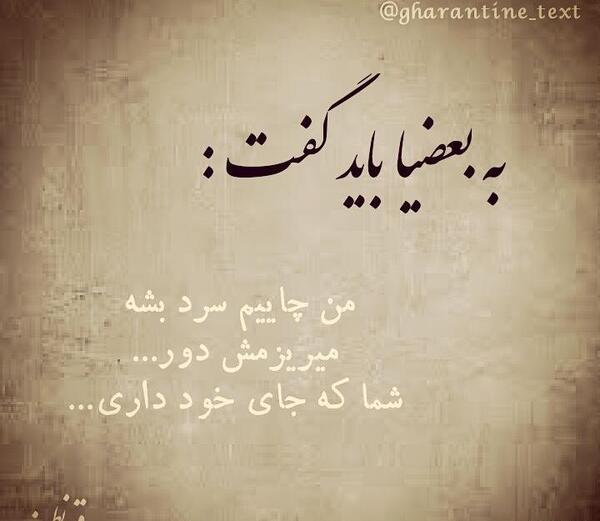عکس نوشته من چاییم سرد بشه میریزم دور