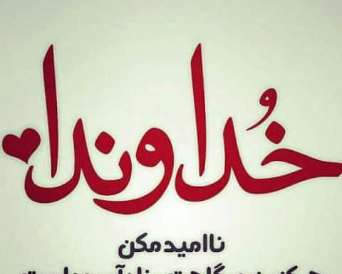 عکس نوشته گاهی هزار دوره دعا بی اجابت است