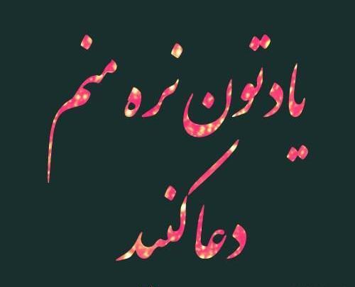 عکس نوشته گاهی هزار دوره دعا بی اجابت است
