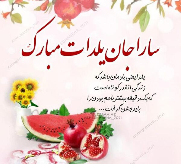عکس نوشته اولین یلدات مبارک دخترم