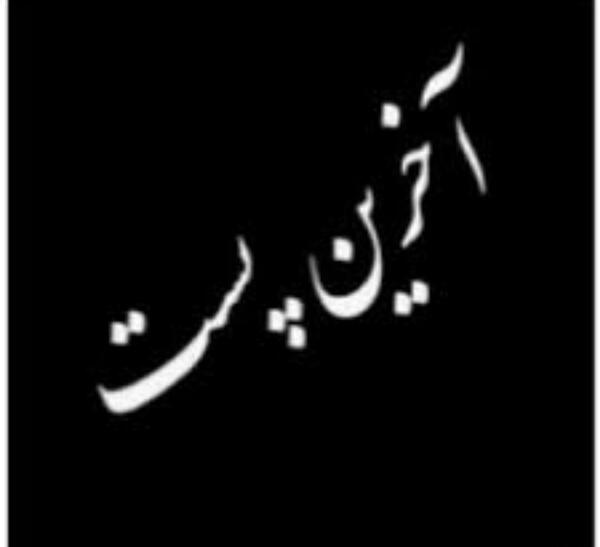عکس نوشته آخرین پست