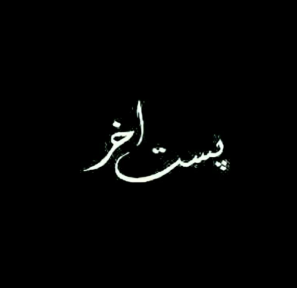 عکس نوشته آخرین پست