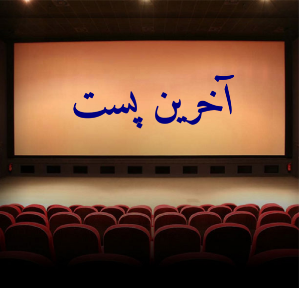 عکس نوشته آخرین پست