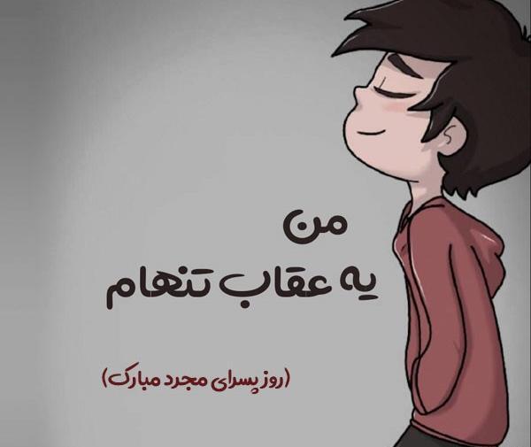 عکس نوشته اخرین شب مجردی