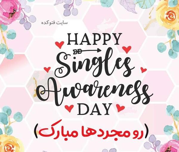 عکس نوشته اخرین شب مجردی