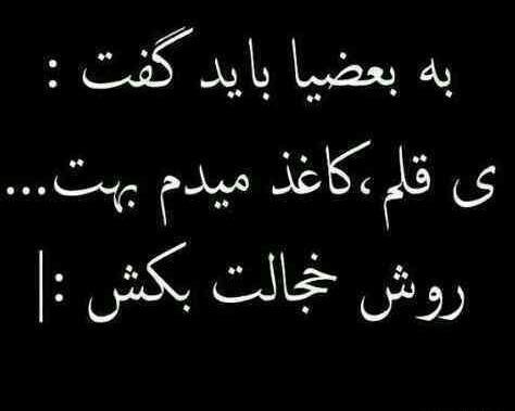 عکس نوشته های به بعضیا باید گفت
